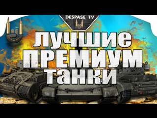 Лучшие премиум танки игры world of tanks какой танк выбрать