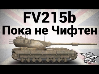 Fv215b пока не чифтен