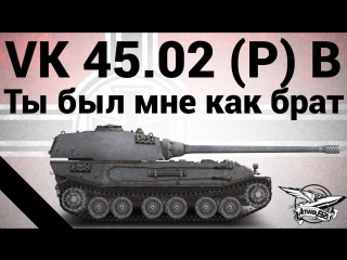 Vk 4502 p ausf b ты был мне как брат