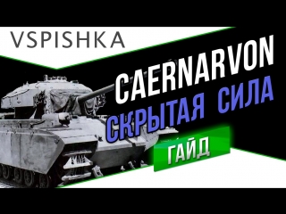 Caernarvon гайд по world of tanks скрытая сила тт8 британии