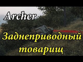 Archer заднеприводный товарищ