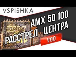 Два amx 50 100 в центре священной долины vspishka amp navisl1de