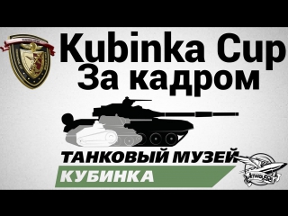 Kubinka cup 2014 за кадром