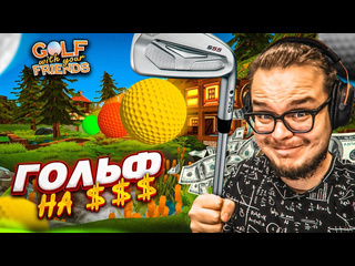 Bulkin профессионалы собрались поиграть в гольф на бабосик golf with your friends 1080p