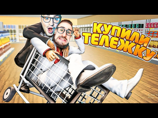 Andyfy откуда столько покупателей купили тележки в наш магазин успех магазина grocery store 14 1080p