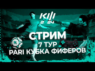 Pari кубок фиферов седьмой тур