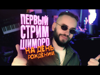 Shimoroshow первый стрим шиморо на день рождения delta force новинки pubg хорроры возможно все 1080p