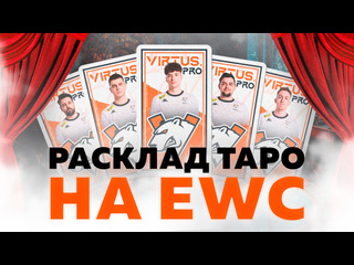 Что нас ждт на esports world cup расклад таро на медведей pubg