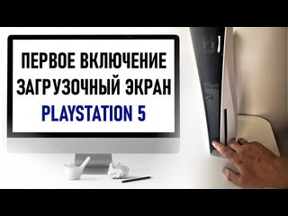 Первое включение ps5 первичная настройка загрузочный экран playstation 5