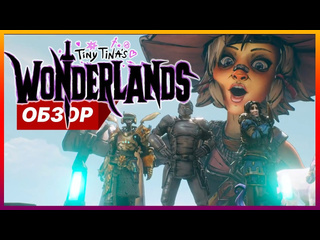 Обзор tiny tinas wonderlands новая часть borderlands геймплей tiny tinas wonderlands на ps4 ps5