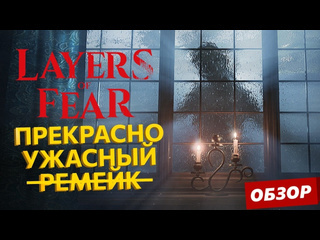 Обзор layers of fear 2023 remake геймплей layers of fear 2023 на ps5