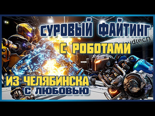 Обзор voice of steel файтинг с роботами из челябинска обзор игры voice of steel