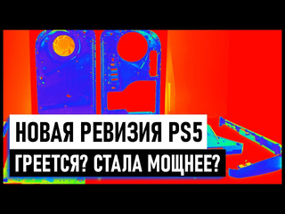 Новая ревизия playstation 5 греется производительность ps5 cfi1100 стала лучше и мощнее