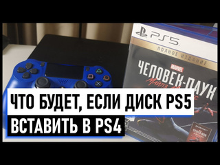 Что будет если диск ps5 вставить в ps4 подходит ли диск от ps5 на ps4