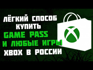 Как купить xbox game pass в россии как купить игры для xbox в россии