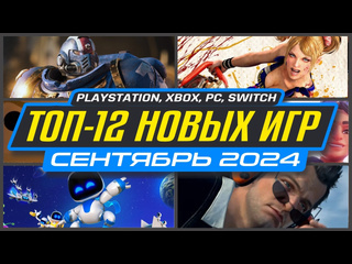 Новые игры ps5 и ps4 сентябрь 2024 во что поиграть на ps5 и ps4 в сентябре 2024 новинки игр