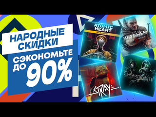 Народные новые скидки в ps store на игры для ps4 и ps5 до 4 июля 2024