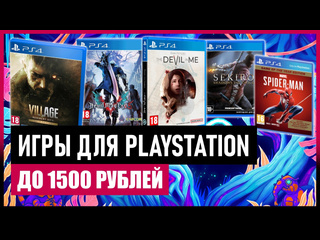 Игры для ps4 и ps5 до 1500 рублей на летней распродаже в ps store