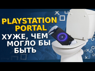 Обзор playstation portal зачем он нужен