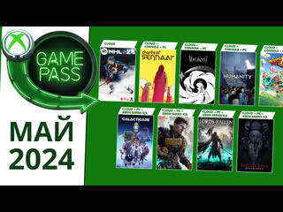 Новые игры xbox game pass май 2024 для элиты game pass для элиты