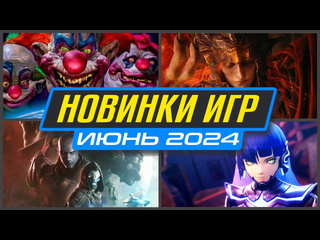 Новинки игр июня 2024 во что поиграть на пк ps4 ps5 xbox новые игры июнь 2024