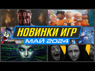 Новинки игр мая 2024 во что поиграть на пк ps4 ps5 xbox новые игры май 2024