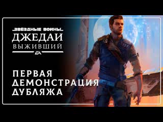 Star wars jedi survivor первая демонстрация русского дубляжа gamesvoice