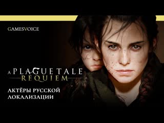 A plague tale requiem актры русской озвучки от gamesvoice