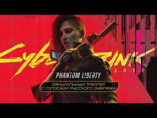 Cyberpunk 2077 phantom liberty трейлер с голосами русского дубляжа