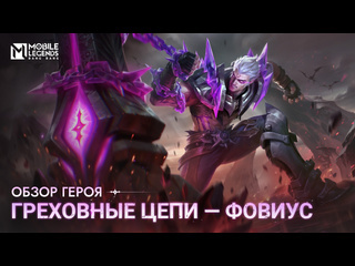 Обзор героя фовиус греховные цепи mobile legends bang bang