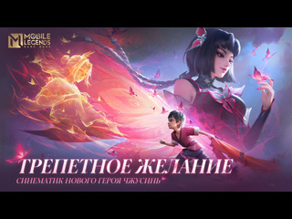 Трепетное желание синематик нового героя чжусинь mobile legends bang bang