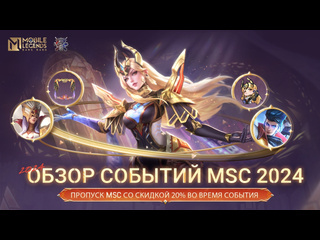 Обзор событий msc 2024 mobile legends bang bang