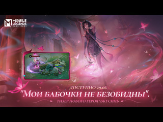 Рассказы речной долины шепот сердец трейлер нового героя чжусинь mobile legends bang bang