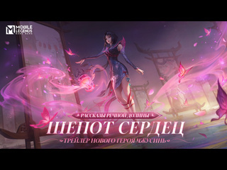 Рассказы речной долины шепот сердец трейлер нового героя чжусинь mobile legends bang bang