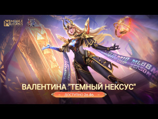 Новый облик валентина темный нексус mobile legends bang bang