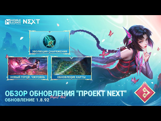 Обзор обновления 1892 обновление проект next mobile legends bang bang