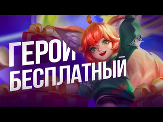 Как получить героя бесплатно mobile legends bang bang