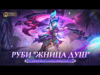 Новый облик руби жница душ mobile legends bang bang