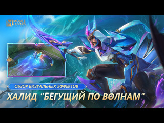 Новый облик халид бегущий по волнам mobile legends bang bang