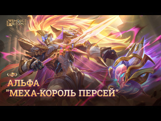 Новый коллекционный облик альфа мехакороль персей mobile legends bang bang