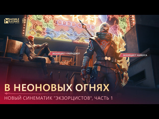 Часть 1 в неоновых огнях синематик экзорцистов mobile legends bang bang