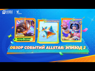 Обзор событий allstar эпизод 02 щедрые награды mobile legends bang bang