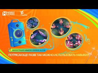 Разве так можно использовать навыки демонстрация навыков в обликах allstar mobile legends bang bang