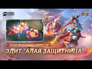 Новый коллекционный облик эдит алая защитница mobile legends bang bang