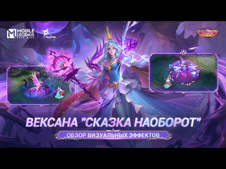 Новый облик вексана сказка наоборот mobile legends bang bang