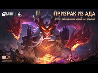 Призрак из ада москов адский лорд драконов трейлер облика mobile legends bang bang