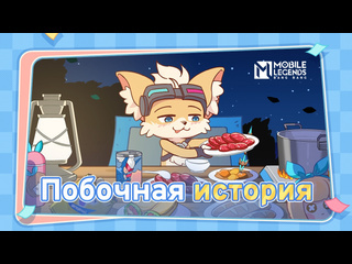 Выходной день у чипа спецэпизод минимультфильма нового героя чипа mobile legends bang bang