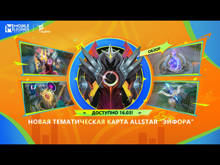 Обзор новой карты allstar allstar mobile legends bang bang