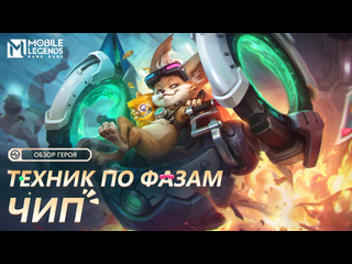 Обзор героя чип техник по фазам mobile legends bang bang