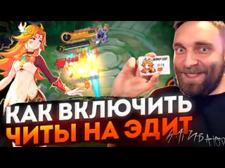 Эдит ты че такая дерзкая mobile legends bang bang